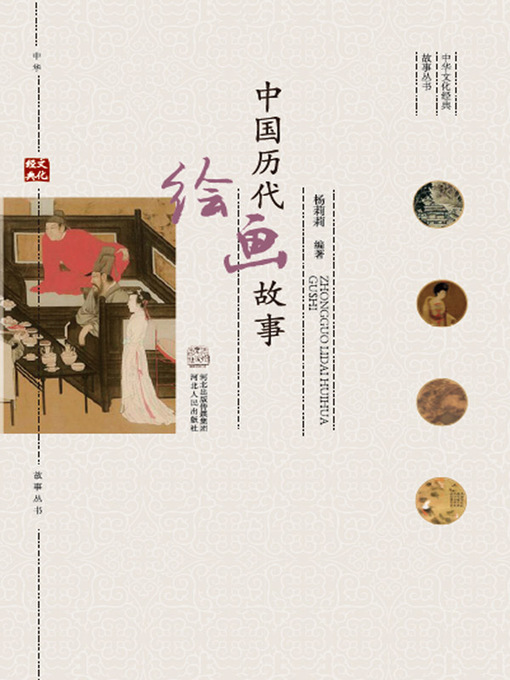 Title details for 中国历代绘画故事 by 姜瑞云 - Available